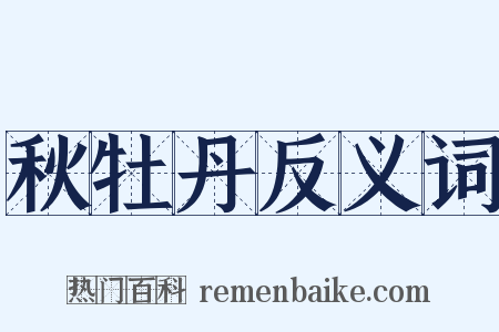 秋牡丹反义词是什么意思的图片